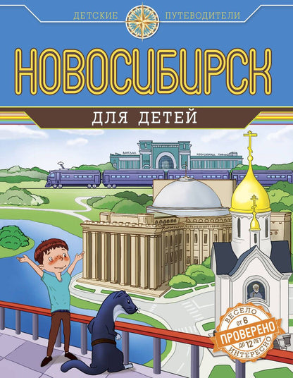 Обложка книги "Новосибирск для детей"