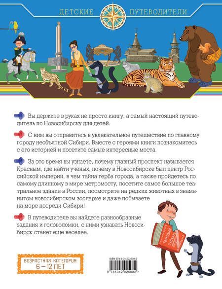 Фотография книги "Новосибирск для детей"