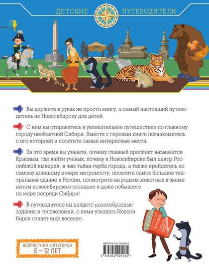 Фотография книги "Новосибирск для детей"