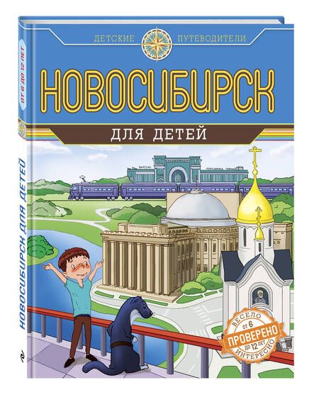 Фотография книги "Новосибирск для детей"