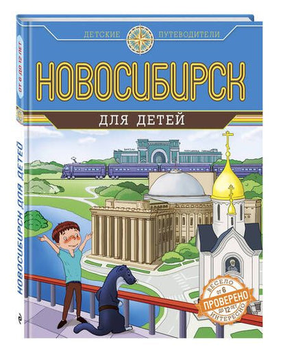 Фотография книги "Новосибирск для детей"