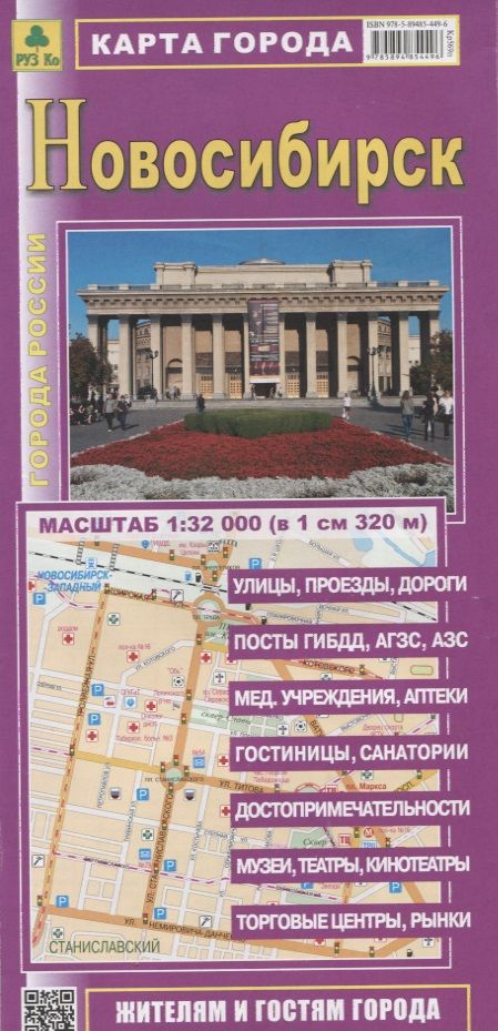 Обложка книги "Новосибирск Карта города (1:32тыс.) (м) (раскладушка)"