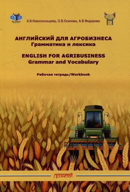 Обложка книги "Новоскольцева, Осипова, Федорова: Рабочая тетрадь к учебному пособию «Английский для агробизнеса»"