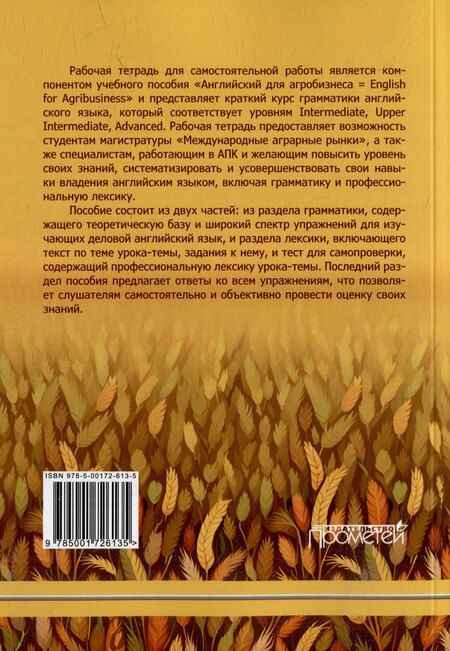 Фотография книги "Новоскольцева, Осипова, Федорова: Рабочая тетрадь к учебному пособию «Английский для агробизнеса»"