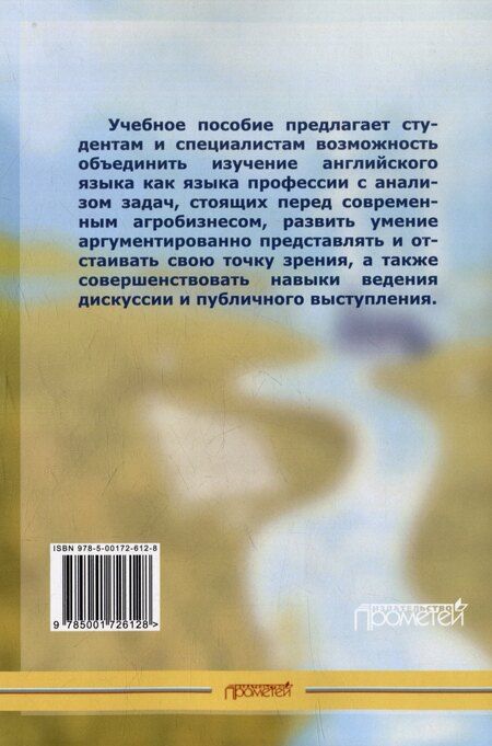 Фотография книги "Новоскольцева, Осипова: Устойчивое развитие сельского хозяйства стран мира: Учебное пособие по английскому языку"