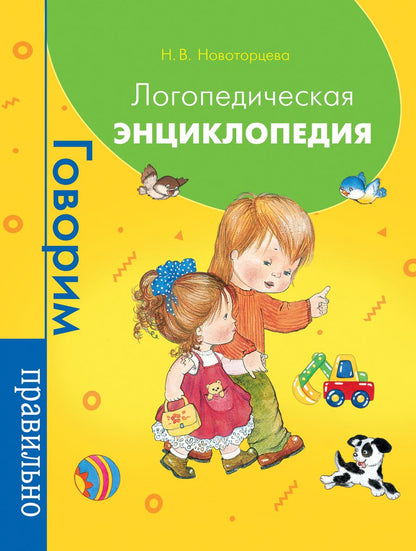 Обложка книги "Новоторцева НадеждаЛогопедическая энциклопедия"