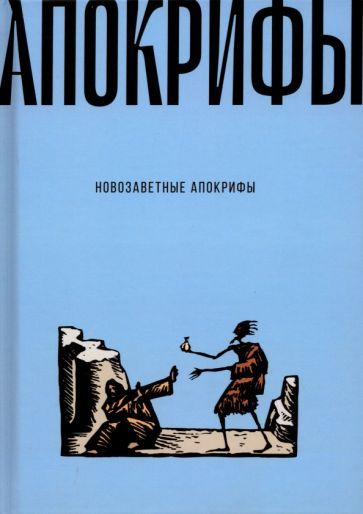 Обложка книги "Новозаветные апокрифы"
