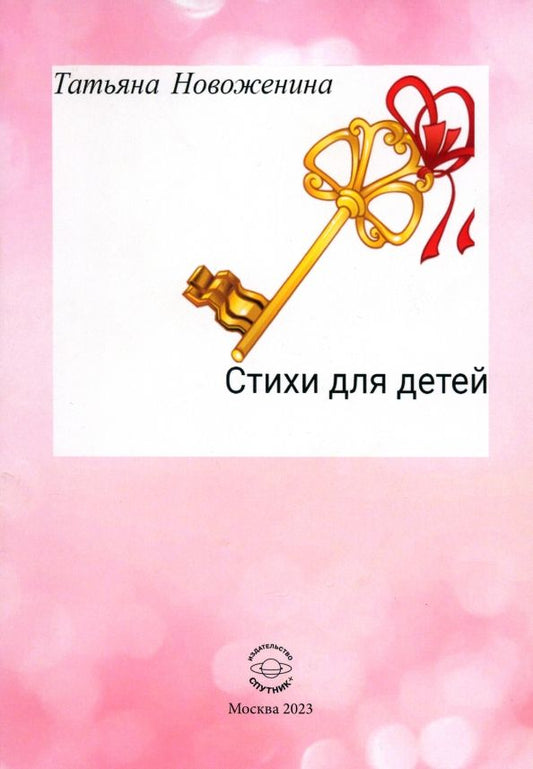 Обложка книги "Новоженина: Стихи для детей"