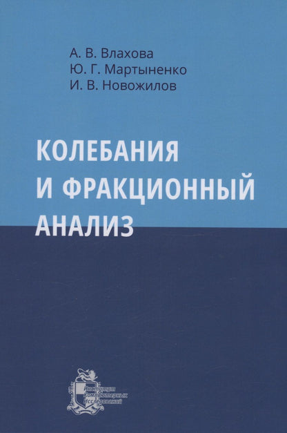 Обложка книги "Новожилов: Колебания и фракционный анализ"