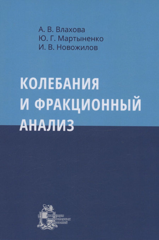 Обложка книги "Новожилов: Колебания и фракционный анализ"