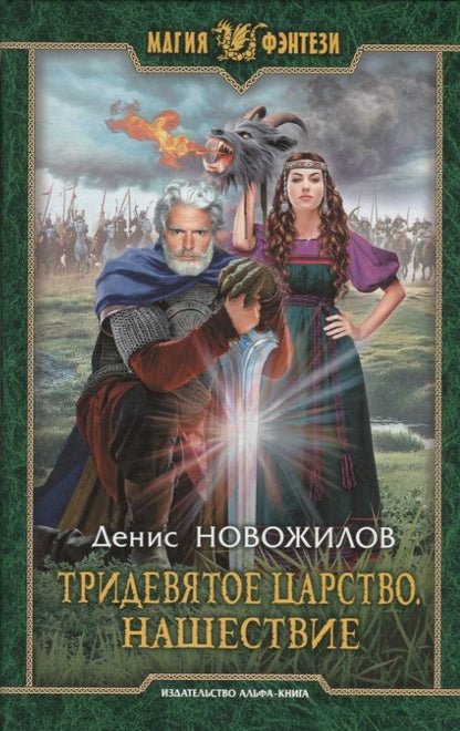 Обложка книги "Новожилов: Тридевятое царство. Нашествие"