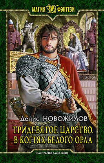Обложка книги "Новожилов: Тридевятое царство. В когтях белого орла"
