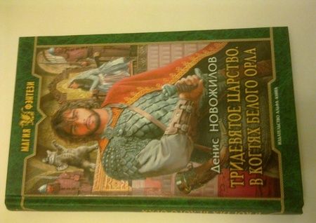 Фотография книги "Новожилов: Тридевятое царство. В когтях белого орла"