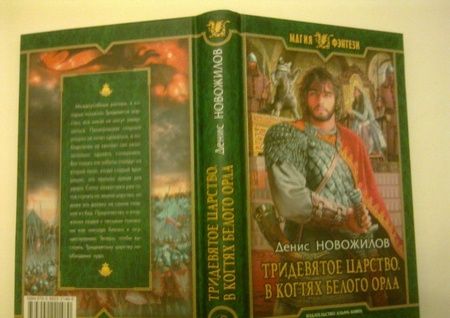 Фотография книги "Новожилов: Тридевятое царство. В когтях белого орла"