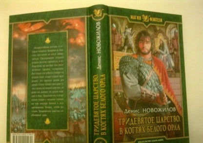 Фотография книги "Новожилов: Тридевятое царство. В когтях белого орла"