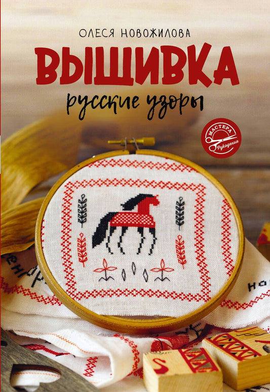 Обложка книги "Новожилова: Вышивка. Русские узоры"