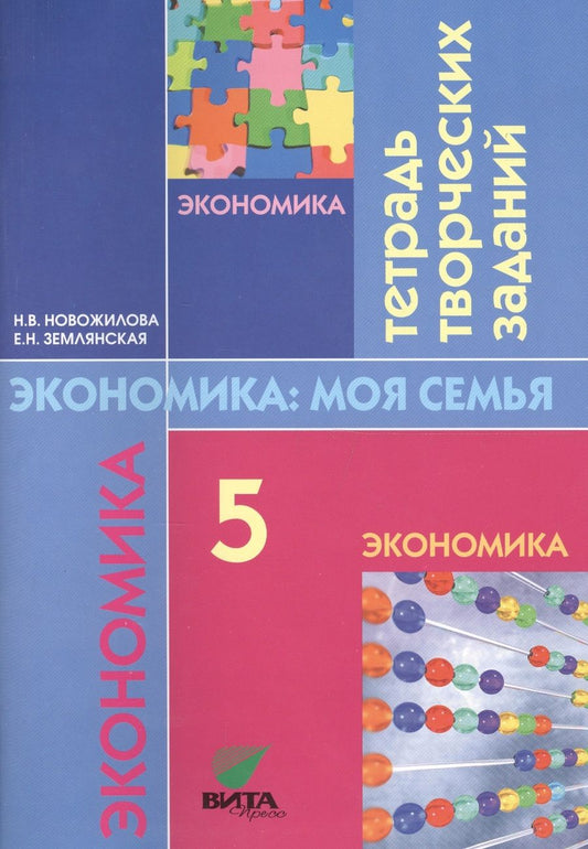Обложка книги "Новожилова, Землянская: Экономика. Моя семья. 5 класс. Тетрадь творческих заданий для учащихся. ФГОС"
