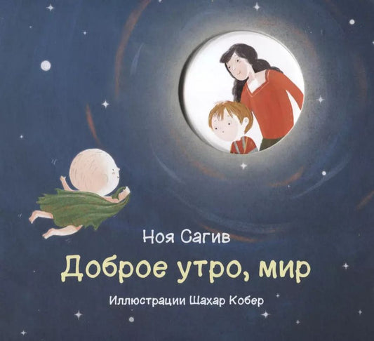 Обложка книги "Ноя Сагив: Доброе утро, мир!"