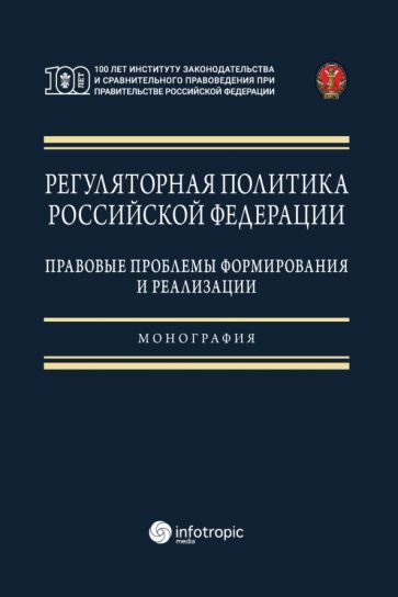 Обложка книги "Ноздрачев, Зырянов, Калмыкова: Регуляторная политика Российской Федерации. Правовые проблемы формирования и реализации"