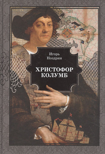 Обложка книги "Ноздрин: Христофор Колумб"