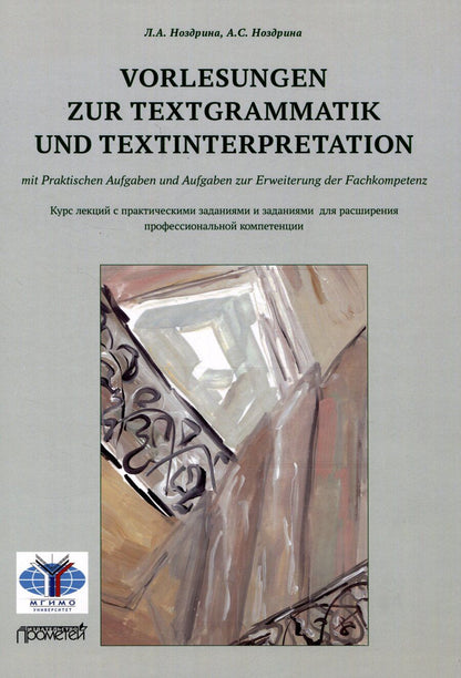 Обложка книги "Ноздрина, Ноздрина: Vorlesungen zur Textgrammatik und Textinterpretation (mit Praktischen Aufgaben und Aufgaben zur Erweiterung der Fachkompetenz): Курс лекций с практическими заданиями и заданиями для расширения профессиональной компетенции"
