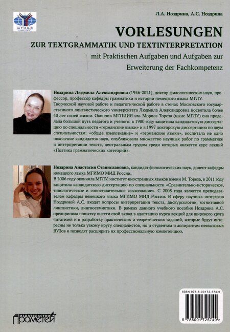 Фотография книги "Ноздрина, Ноздрина: Vorlesungen zur Textgrammatik und Textinterpretation (mit Praktischen Aufgaben und Aufgaben zur Erweiterung der Fachkompetenz): Курс лекций с практическими заданиями и заданиями для расширения профессиональной компетенции"