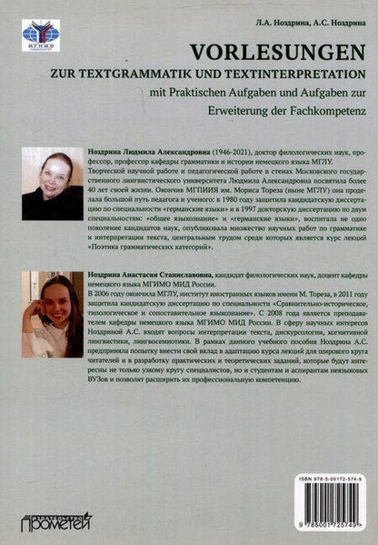 Фотография книги "Ноздрина, Ноздрина: Vorlesungen zur Textgrammatik und Textinterpretation (mit Praktischen Aufgaben und Aufgaben zur Erweiterung der Fachkompetenz): Курс лекций с практическими заданиями и заданиями для расширения профессиональной компетенции"
