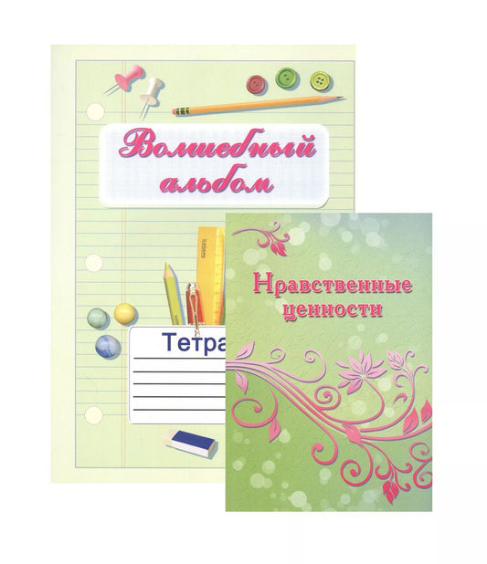 Обложка книги "Нравственные ценности Методическое пособие для учителей и психологов (+тетрадь "Волшебный альбом) (Комплект учебник+тетрадь)"