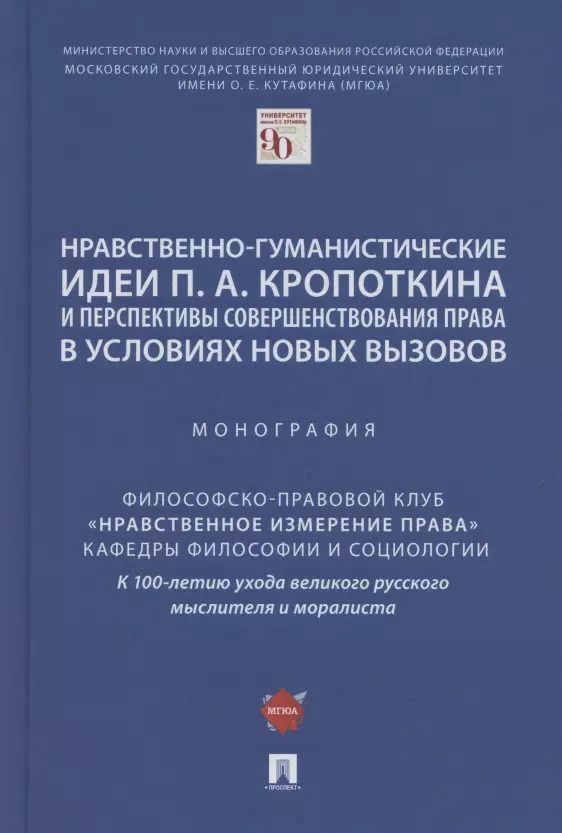 Обложка книги "Нравственно-гуманистические идеи П.А. Кропоткина и перспективы совершенствования права в условиях новых вызовов. Монография"