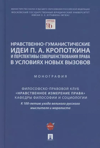Обложка книги "Нравственно-гуманистические идеи П.А. Кропоткина и перспективы совершенствования права в условиях новых вызовов. Монография"