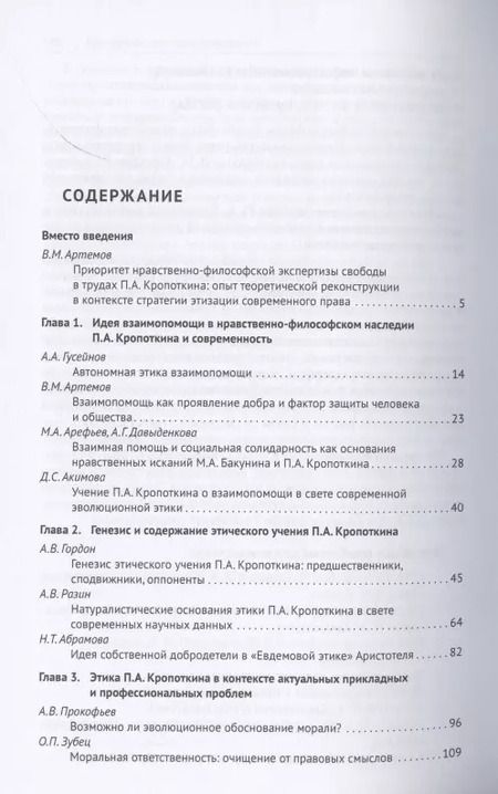 Фотография книги "Нравственно-гуманистические идеи П.А. Кропоткина и перспективы совершенствования права в условиях новых вызовов. Монография"