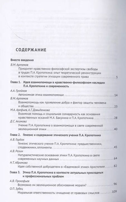 Фотография книги "Нравственно-гуманистические идеи П.А. Кропоткина и перспективы совершенствования права в условиях новых вызовов. Монография"