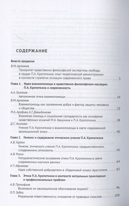 Фотография книги "Нравственно-гуманистические идеи П.А. Кропоткина и перспективы совершенствования права в условиях новых вызовов. Монография"
