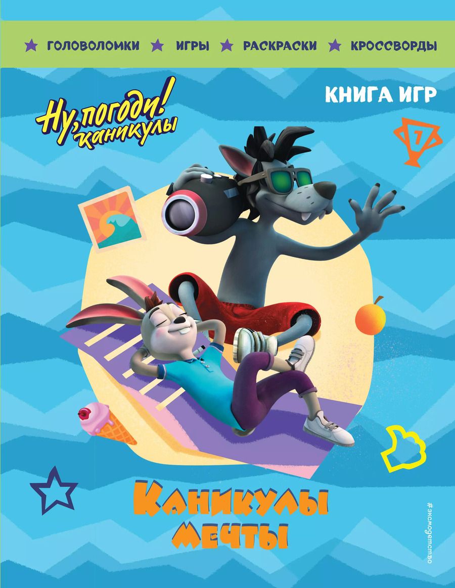 Обложка книги "Ну, погоди! Каникулы. Каникулы мечты. Книга игр"