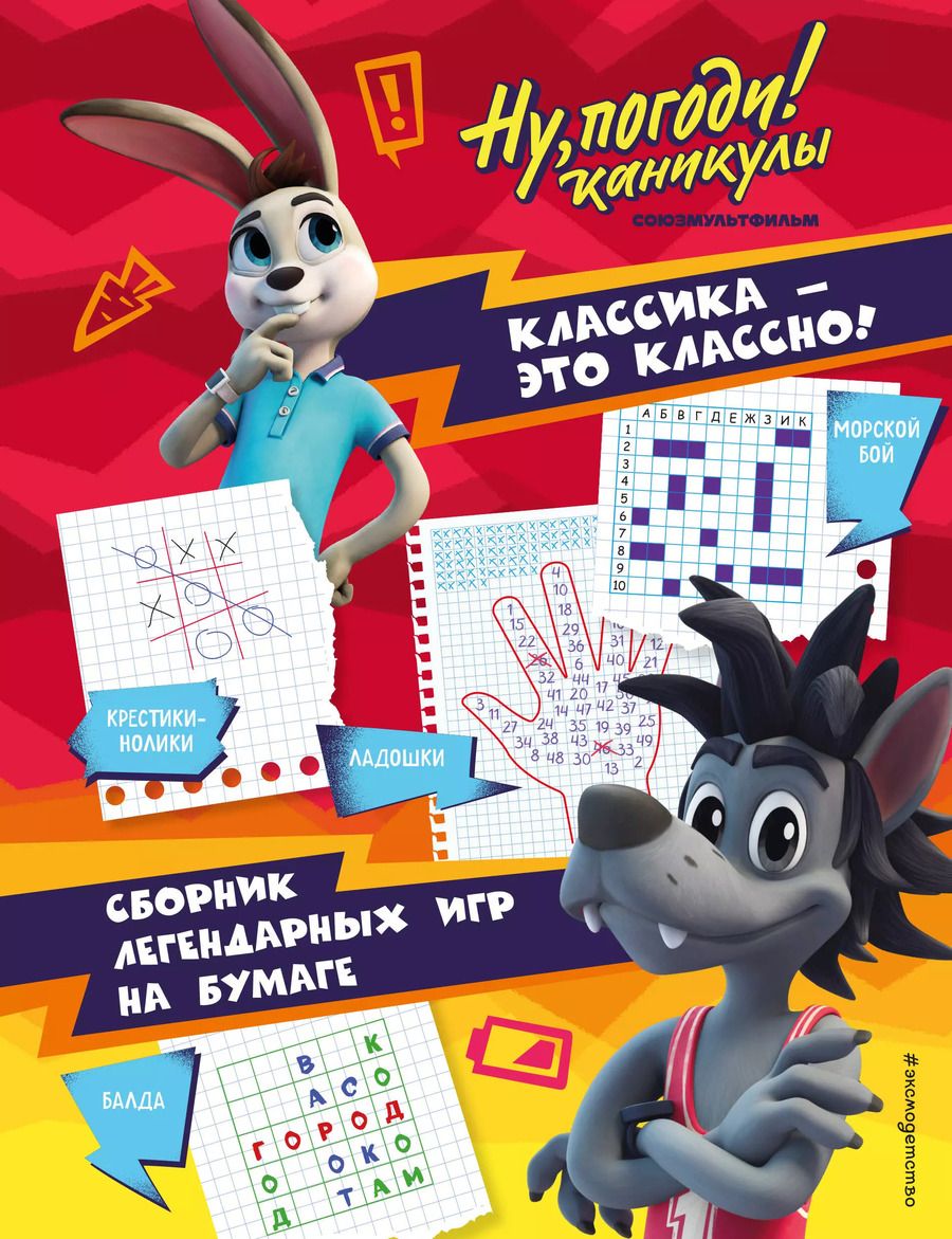 Обложка книги "Ну, погоди! Каникулы. Классика - это классно! Сборник легендарных игр на бумаге"