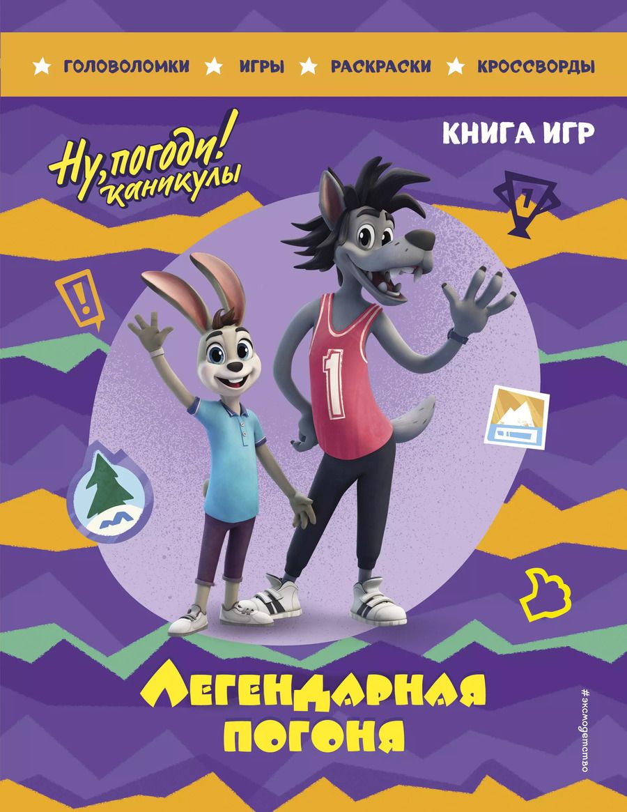 Обложка книги "Ну, погоди! Каникулы. Легендарная погоня. Книга игр"