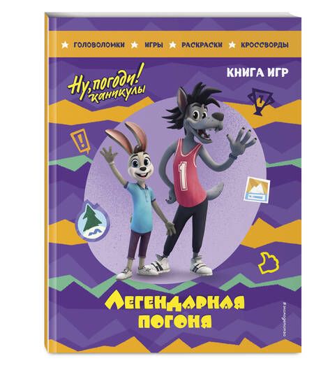 Фотография книги "Ну, погоди! Каникулы. Легендарная погоня. Книга игр"