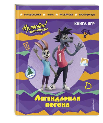 Фотография книги "Ну, погоди! Каникулы. Легендарная погоня. Книга игр"