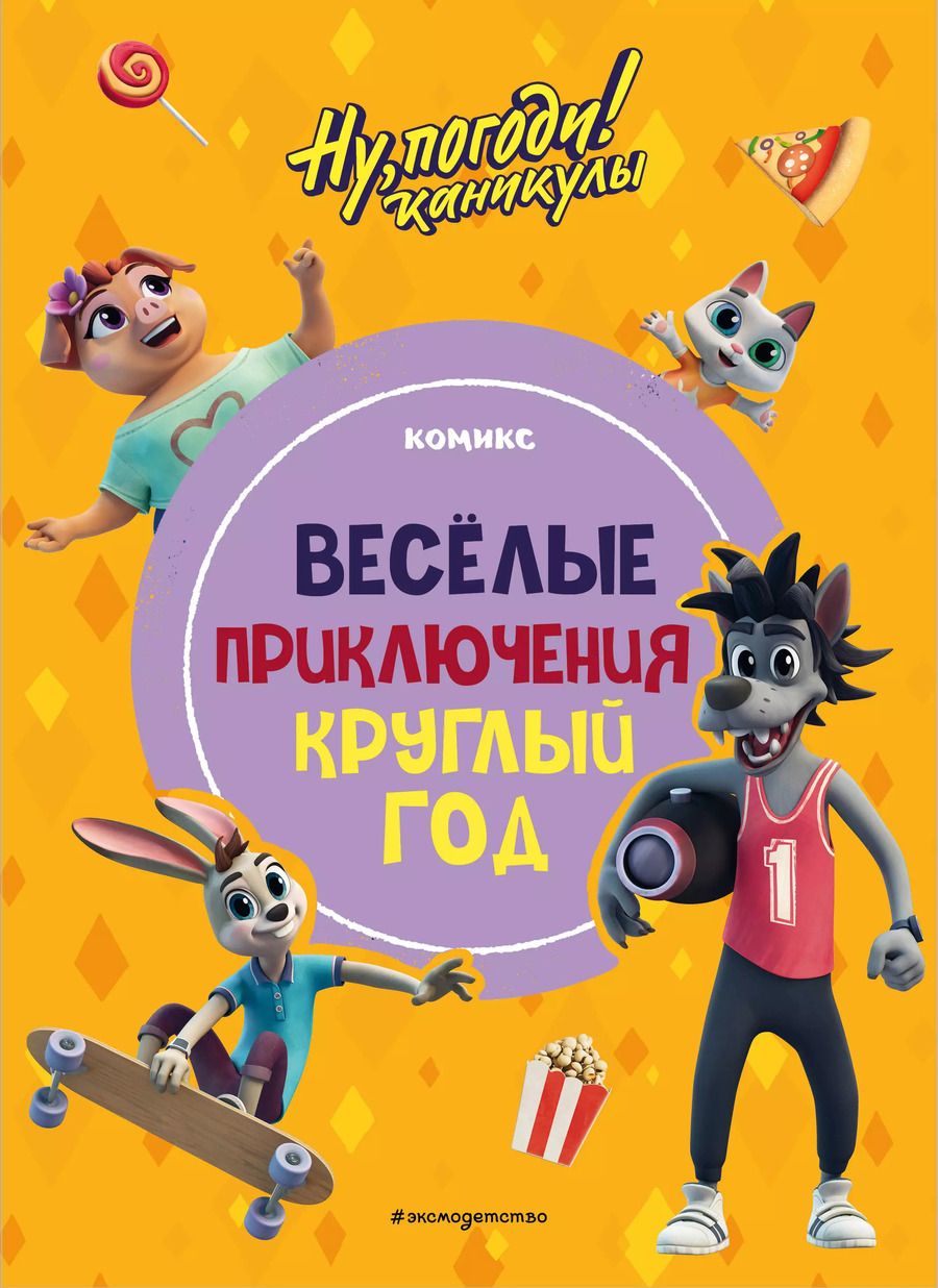 Обложка книги "Ну, погоди! Каникулы. Приключения круглый год"