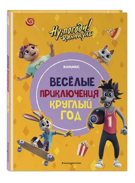 Фотография книги "Ну, погоди! Каникулы. Приключения круглый год"