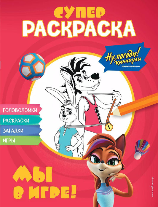 Обложка книги "Ну, погоди! Каникулы. СУПЕР раскраска. Мы в игре!"