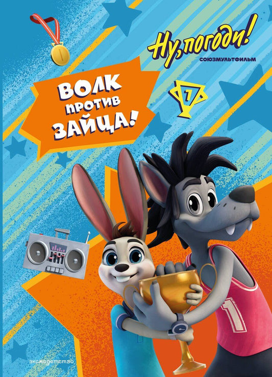 Обложка книги "Ну, погоди! Каникулы. Волк против Зайца!"