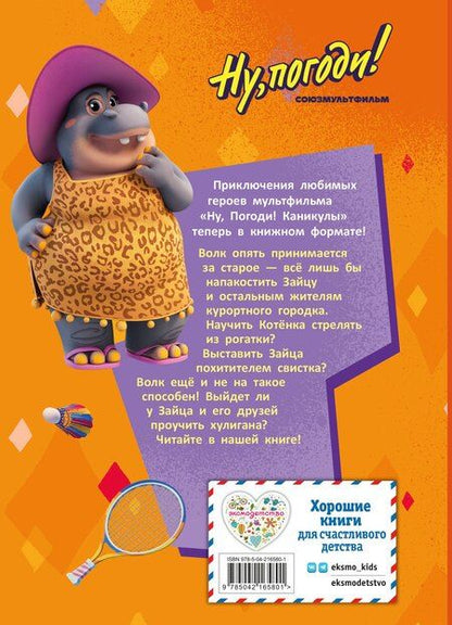 Фотография книги "Ну, погоди! Каникулы. Зайца не видели?"