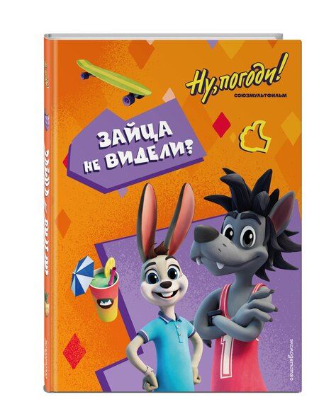 Фотография книги "Ну, погоди! Каникулы. Зайца не видели?"