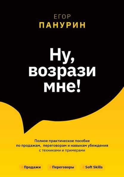 Обложка книги "Ну, возрази мне! Полное практическое пособие по продажам, переговорам и навыкам убеждения с техниками и примерами"