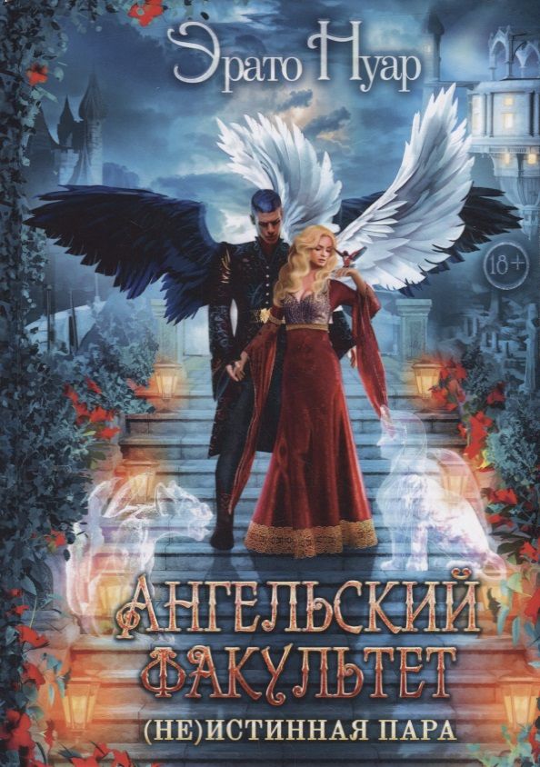 Обложка книги "Нуар: Ангельский факультет. (Не) истинная пара"