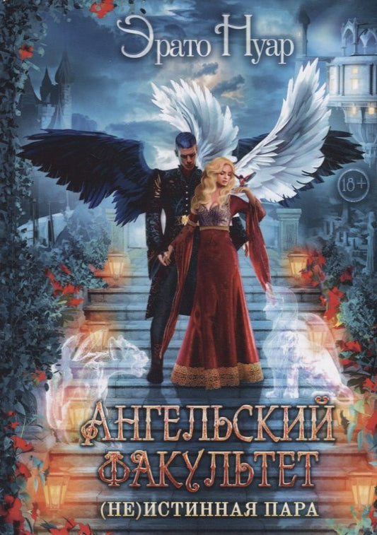 Обложка книги "Нуар: Ангельский факультет. (Не) истинная пара"