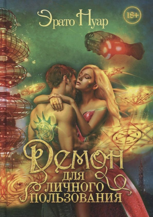 Обложка книги "Нуар: Демон для личного пользования"