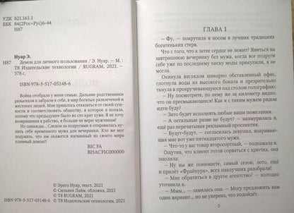Фотография книги "Нуар: Демон для личного пользования"