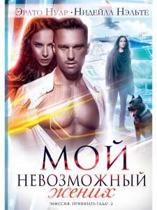 Обложка книги "Нуар, Нэльте: Мой невозможный жених"